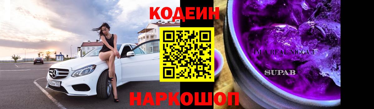 Кодеиновый сироп Lean Purple Drank Сафоново